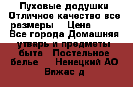 Пуховые додушки.Отличное качество,все размеры. › Цена ­ 200 - Все города Домашняя утварь и предметы быта » Постельное белье   . Ненецкий АО,Вижас д.